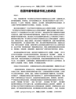 在团市委专题读书班上的讲话