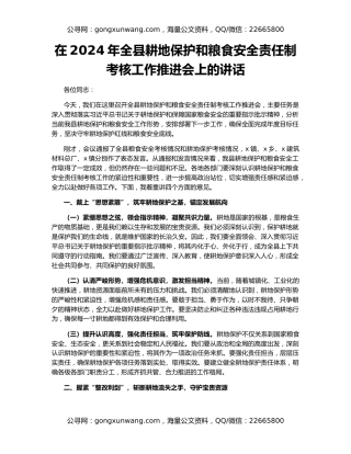在2024年全县耕地保护和粮食安全责任制考核工作推进会上的讲话