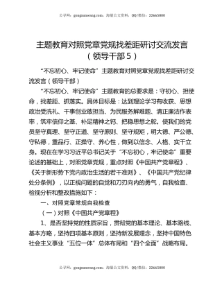 主题教育对照党章党规找差距研讨交流发言（领导干部5）