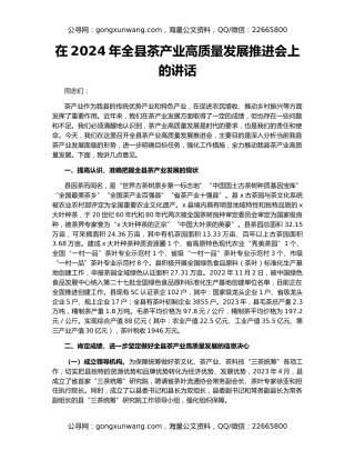 在2024年全县茶产业高质量发展推进会上的讲话