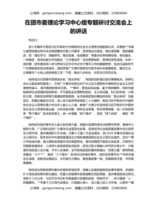 在团市委理论学习中心组专题研讨交流会上的讲话