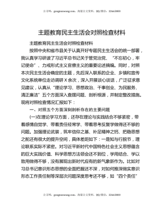 主题教育民主生活会对照检查材料