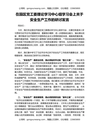 在园区党工委理论学习中心组学习会上关于安全生产工作的研讨发言