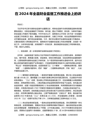 在2024年全县财会监督工作推进会上的讲话