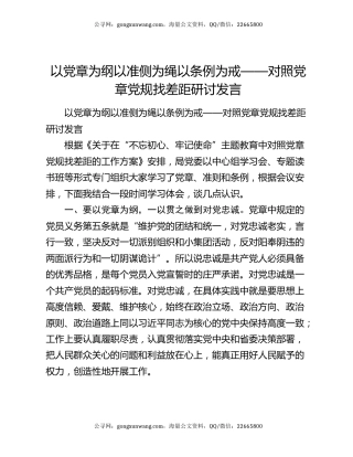 以党章为纲以准侧为绳以条例为戒——对照党章党规找差距研讨发言