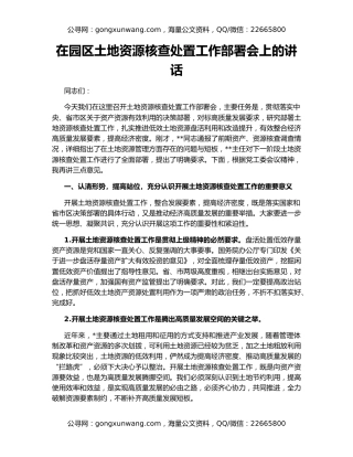 在园区土地资源核查处置工作部署会上的讲话