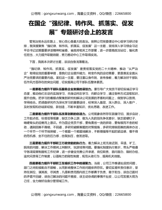 在国企“强纪律、转作风、抓落实、促发展”专题研讨会上的发言