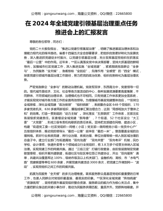 在2024年全域党建引领基层治理重点任务推进会上的汇报发言