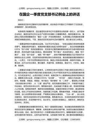 在国企一季度党支部书记例会上的讲话