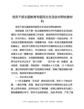 党员干部主题教育专题民主生活会对照检查材料