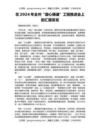 在2024年全州“凝心铸魂”工程推进会上的汇报发言