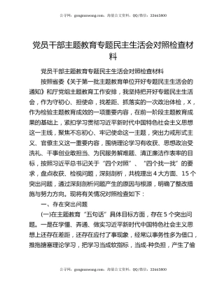 党员干部主题教育专题民主生活会对照检查材料（2）
