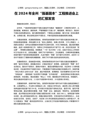 在2024年全州“强基固本”工程推进会上的汇报发言