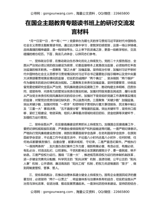 在国企主题教育专题读书班上的研讨交流发言材料