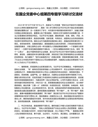 在国企党委中心组第四专题学习研讨交流材料