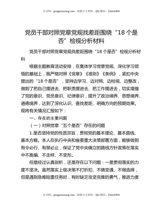 党员干部对照党章党规找差距围绕“18个是否”检视分析材料