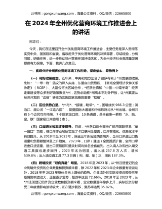 在2024年全州优化营商环境工作推进会上的讲话