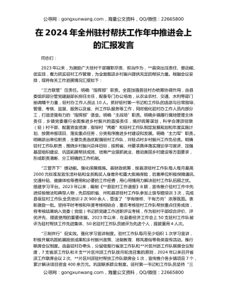 在2024年全州驻村帮扶工作年中推进会上的汇报发言