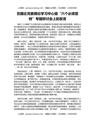 在国企党委理论学习中心组“六个必须坚持”专题研讨会上的发言