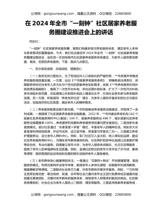 在2024年全市“一刻钟”社区居家养老服务圈建设推进会上的讲话