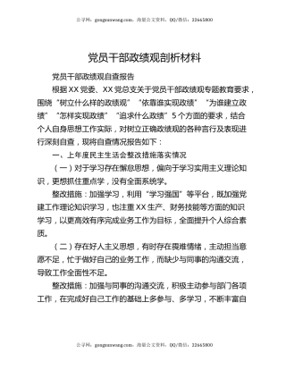 党员干部政绩观剖析材料