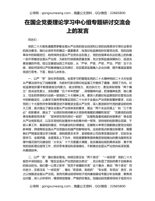在国企党委理论学习中心组专题研讨交流会上的发言