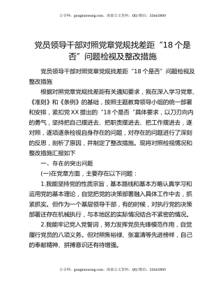 党员领导干部对照党章党规找差距“18个是否”问题检视及整改措施