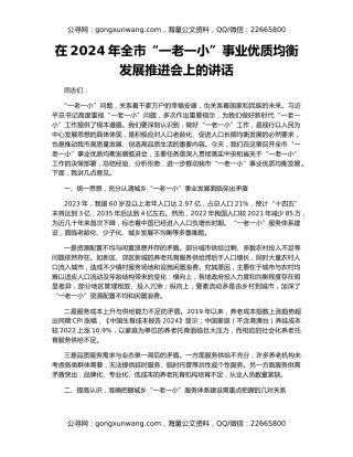 在2024年全市“一老一小”事业优质均衡发展推进会上的讲话