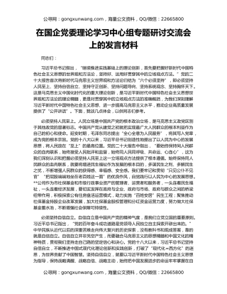 在国企党委理论学习中心组专题研讨交流会上的发言材料