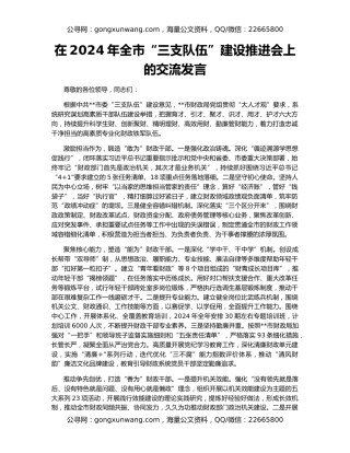 在2024年全市“三支队伍”建设推进会上的交流发言