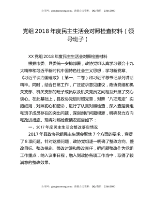 党组2018年度民主生活会对照检查材料（领导班子）