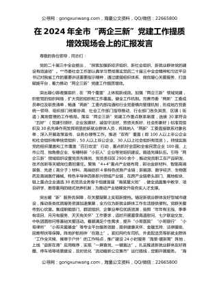 在2024年全市“两企三新”党建工作提质增效现场会上的汇报发言