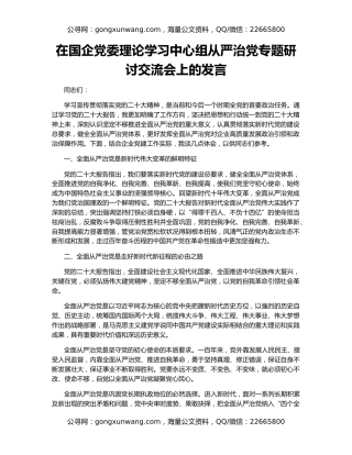 在国企党委理论学习中心组从严治党专题研讨交流会上的发言