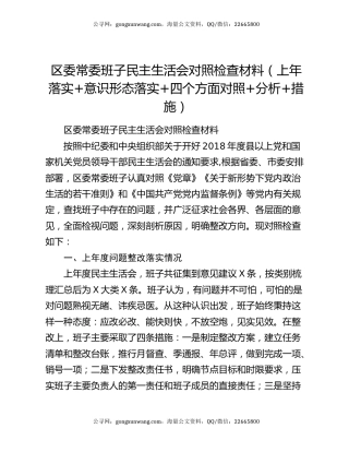 区委常委班子民主生活会对照检查材料（上年落实+意识形态落实+四个方面对照+分析+措施）