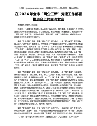 在2024年全市“两企三新”党建工作部署推进会上的交流发言