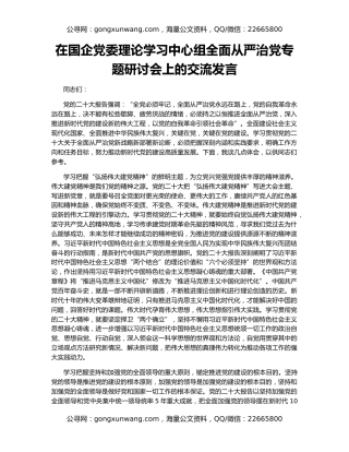 在国企党委理论学习中心组全面从严治党专题研讨会上的交流发言