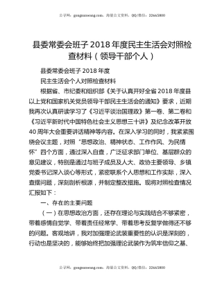 县委常委会班子2018年度民主生活会对照检查材料（领导干部个人）