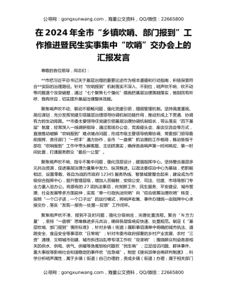 在2024年全市“乡镇吹哨、部门报到”工作推进暨民生实事集中“吹哨”交办会上的汇报发言