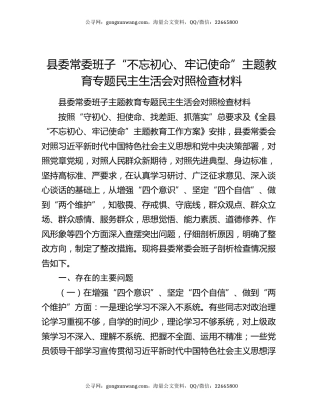 县委常委班子“不忘初心、牢记使命”主题教育专题民主生活会对照检查材料