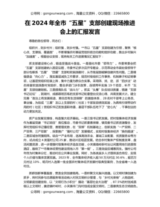 在2024年全市“五星”支部创建现场推进会上的汇报发言