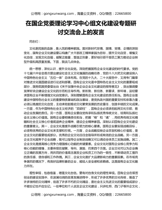 在国企党委理论学习中心组文化建设专题研讨交流会上的发言