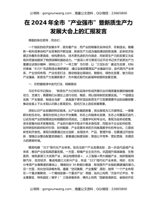 在2024年全市“产业强市”暨新质生产力发展大会上的汇报发言