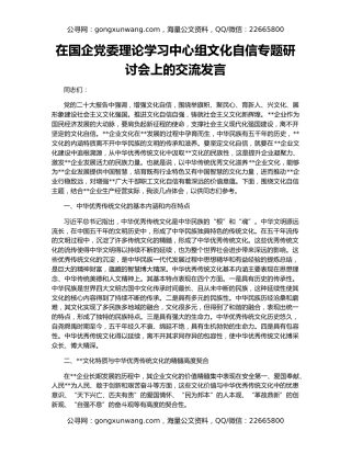 在国企党委理论学习中心组文化自信专题研讨会上的交流发言
