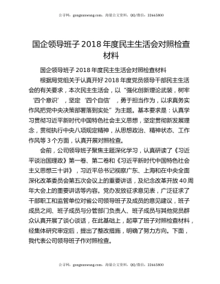 国企领导班子2018年度民主生活会对照检查材料