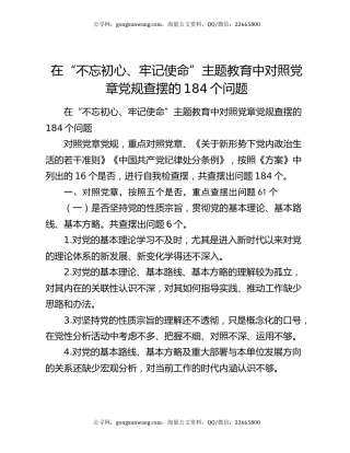 在“不忘初心、牢记使命”主题教育中对照党章党规查摆的184个问题