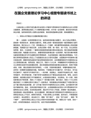 在国企党委理论学习中心组暨专题读书班上的讲话