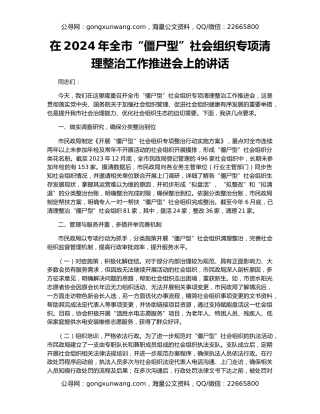 在2024年全市“僵尸型”社会组织专项清理整治工作推进会上的讲话