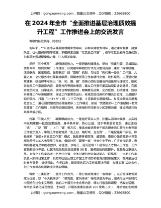 在2024年全市“全面推进基层治理质效提升工程”工作推进会上的交流发言