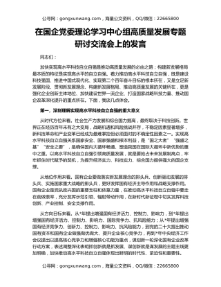 在国企党委理论学习中心组高质量发展专题研讨交流会上的发言