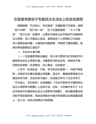 在县委常委班子专题民主生活会上的发言提纲